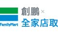 創鵬全家店取